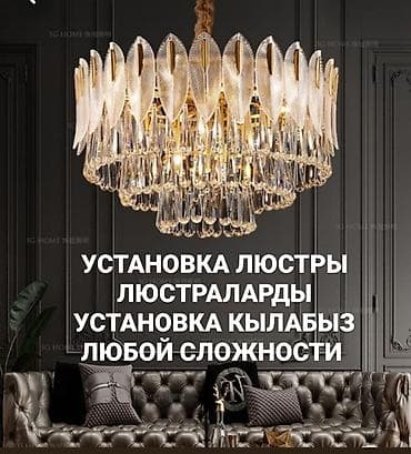 Электрики: Электрик | Установка люстр, бра, светильников, Установка софитов Больше 6 лет опыта — 1