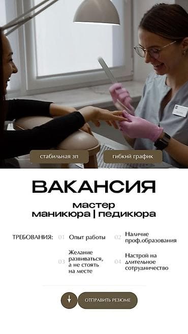 Вакансия: мастер маникюра | педикюра Что предлагаем: - стабильная