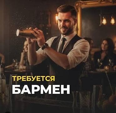 работа волитель: Вакансия: бармен Требуется бармен 🍹 Ищем ответственного, общительного — 1