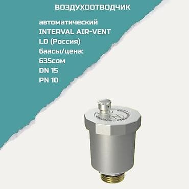 Воздухоотводчик автоматический INTERVAL AIR-VENT LD (Россия)