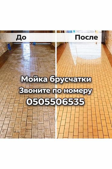 Стирка, прачечная: Уборка территории, Чистка брусчатки — 1