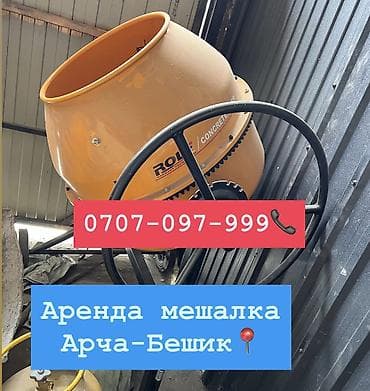 Мешалка на прокат 500 сом в день Арча- Бешик, Кара-Кужур 118📍