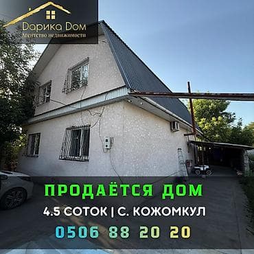 Недвижимость: 🔥🏡 ПРОДАЁТСЯ ДОМ С РЕМОНТОМ в селе Кожомкул (бывш. Военно-Антоновка) — 1