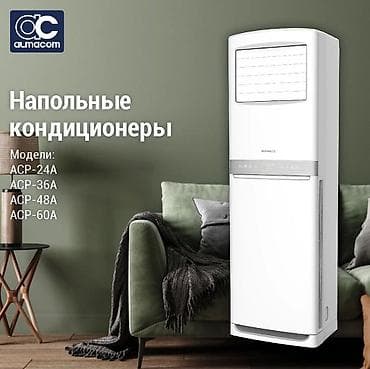 Отопительные приборы: Напольный кондиционер OTEX серия T компрессор Toshiba Gmcc 24-(70 — 3