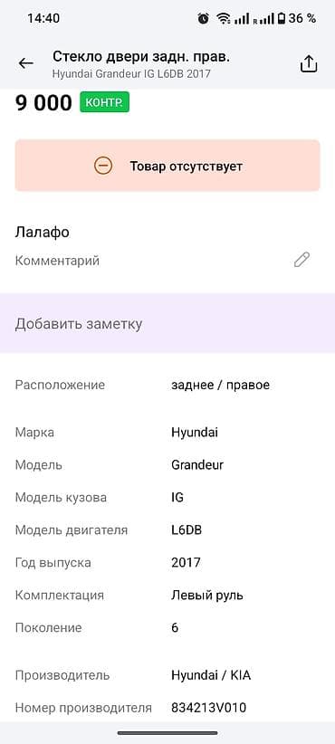грандеур 2016: Стекло Заднее правое Hyundai, 2017 г., Оригинал — 1