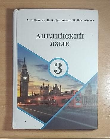 Учебник: «Английский язык. 3» Авторы: А. Г. Фатнева, Н. Э. Цуканова