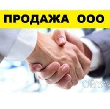 Продажа ООО Услуга по передаче (продаже) готового общества с at lalafo.kg Продажа ООО Услуга по передаче (продаже) готового общества с