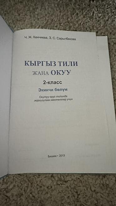 кыргыз адабияты 5 класс мусаев усоналиев: Кыргыз тили, 2-класс — 2