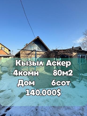 дом в кызыл аскер: Дом, 83 м², 4 комнаты, Агентство недвижимости, Косметический ремонт — 1
