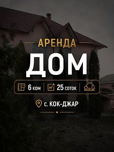 288 м², 6 бөлмө, Көк-Жар ж/м — 1