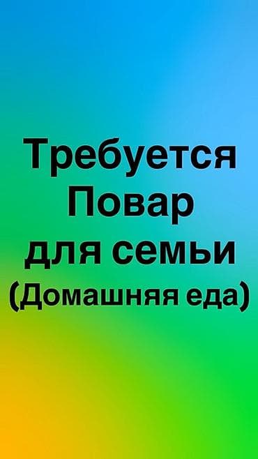 Отели, кафе, рестораны: Требуется Повар : Универсал, Национальная кухня — 1
