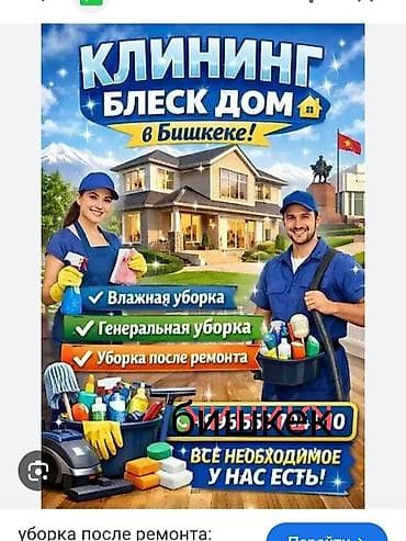 Уборка помещений, | Генеральная уборка, | Квартиры