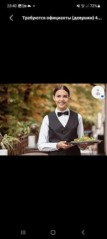 Требуется Официант Менее года опыта, Оплата: Каждые 10 дней