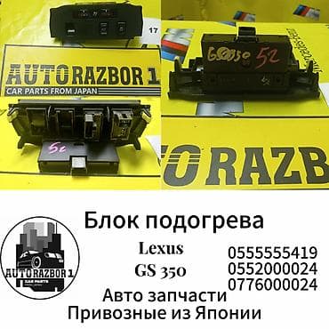 Блок подогрева Lexus GS 350 Привозные из Японии! В наличии все