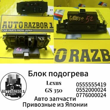 установка газового оборудования на авто в бишкеке цена: Блок подогрева Lexus GS 350 Привозные из Японии! В наличии все — 1
