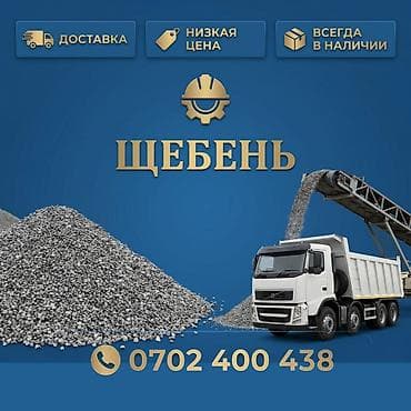 не пригодился: Щебень, Для фундамента, Насыпью — 1