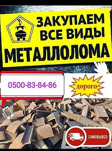 Услуги: Закупаем все виды металлолома. - Принимаем черный и цветной металл — 1