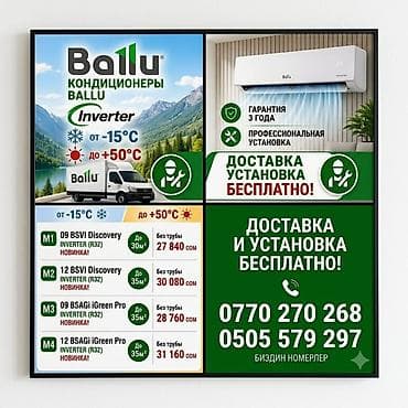 760: Сплит-система, Ballu, 30-35 м², Инверторный — 2