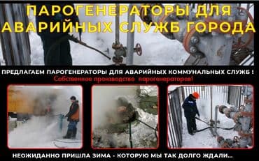 разморозка воды: Парогенератор чаще всего применяется при разморозке коммуникаций — 1