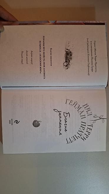 апок: Книга: Нил Гейман, Терри Пратчетт — «Благие знамения» - Издание — 3