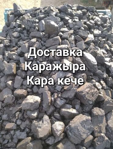 уголь шабыркуль цена бишкек 2023: Уголь Шабыркуль, Платная доставка, Бесплатная доставка, Оптом, Фракция: Семечка (С), В тоннах — 1