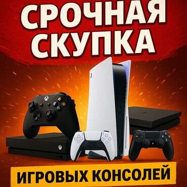 скупка компьютеров ноутбуков телевизоров телефонов бишкек фото: ✅ PS4 / PS5 / Xbox One / Xbox Series / Nintendo Switch / 3DS / PSP и — 1