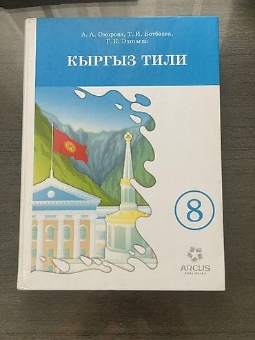Кыргызский язык, 8 класс, Б/у, Самовывоз — 3
