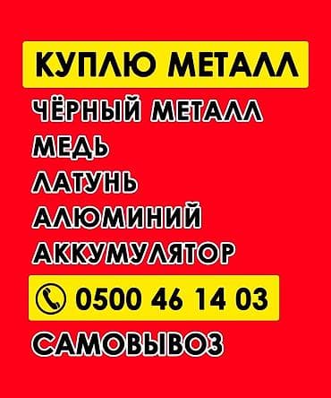скупка металлалома: Вывоз и покупка металлолома - Принимаем: черный металл, медь, латунь — 4