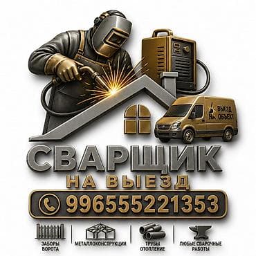 Сварка | Заборы, оградки Монтаж