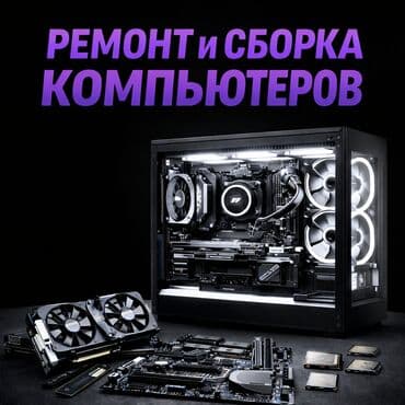 Ремонт и апгрейд ПК любой сложности. Диагностика неисправностей