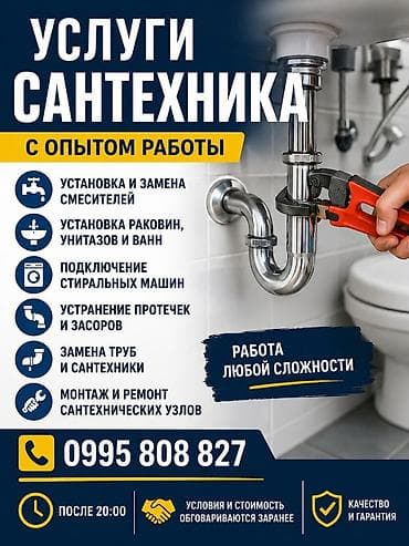 Монтаж и замена сантехники Больше 6 лет опыта