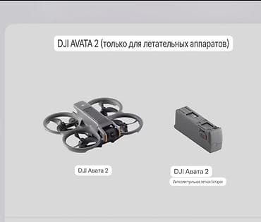 Техника жана электроника: Дрон FPV‑комплект DJI Avata 2 пару раз только летал Состав набора: - — 2