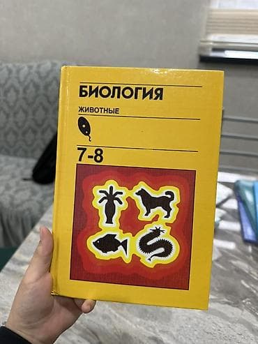 биология 8 класс китеп скачать: Учебник «Биология. Животные. 7–8»
Абсолютно новый и качественный! — 1