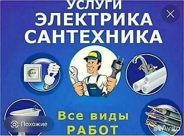 Услуги электрика и сантехника. Все виды работ. Электрика: - Монтаж и