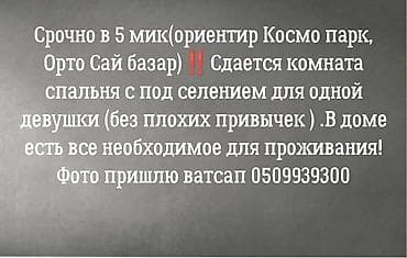 Сдается комната-спальня с подселением для одной девушки. Локация: 5
