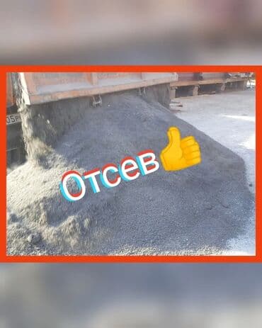 строительный магазин рядом: Отсев щебень смесь песок гравии глина. Атсев отсев отсеф атсеф — 1