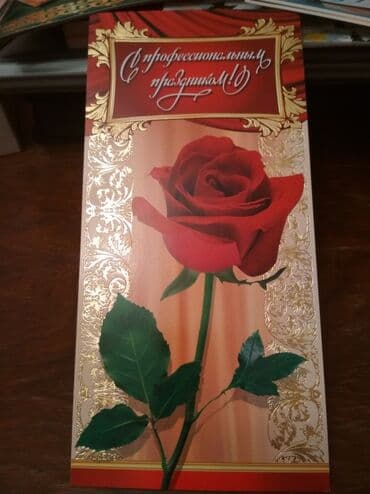 Монеты: "С профессиональным праздником", открытки, размер примерно 23 см на — 2