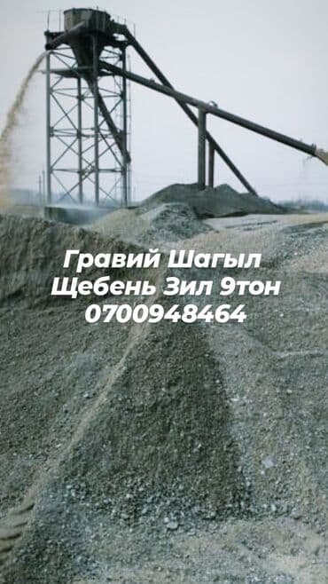 Гравий, Васильевский карьер, Для фундамента, Засыпка, Для стяжки, Зил