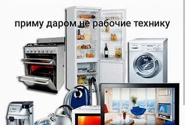 Приму бесплатно не рабочию технику сам приеду и заберу at lalafo.kg Приму бесплатно не рабочию технику сам приеду и заберу