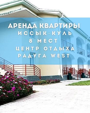 Аренда квартиры, Иссык-Куль, центр отдыха «Радуга West». Вместимость —