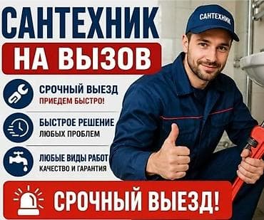 Сантехник опытный любой день ночь 24/7 любой сложности чисто