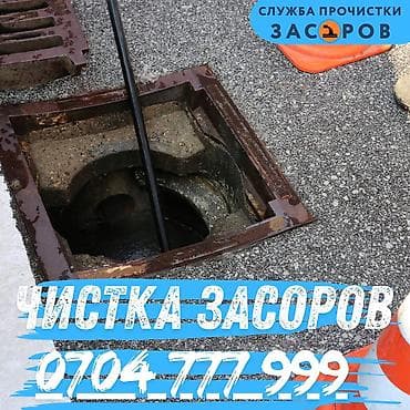 строительные работы бишкек: Профессиональная прочистка засоров - Услуги по устранению засоров в — 1