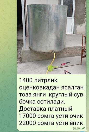 май бочка: Бочка 1400 л, Самовывоз, Платная доставка — 1