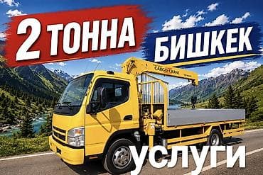 Услуги манипулятора в Бишкеке. - Грузоподъёмность стрелы: до 2 тонн -