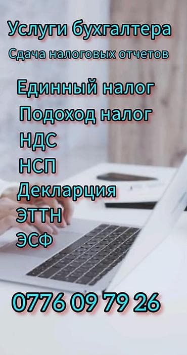 Бухгалтерские услуги | Подготовка налоговой отчетности, Сдача налоговой отчетности at lalafo.kg Бухгалтерские услуги | Подготовка налоговой отчетности, Сдача налоговой отчетности