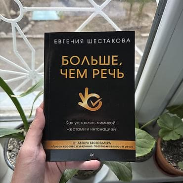 Больше чем речь. Психология, саморазвитие и бизнес. Книги новые📚 at lalafo.kg Больше чем речь. Психология, саморазвитие и бизнес. Книги новые📚