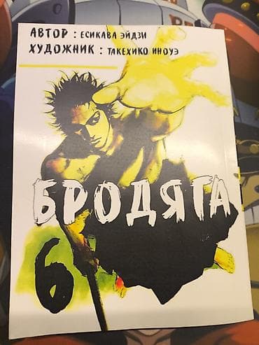 бродяга: Манга «Бродяга», том 6 - Автор: Эйдзи Ёсикава - Художник: Такехико — 1