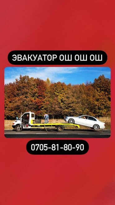 услуги эвакуатора крана: Эвакуатор кызматы Эвакуатор ош Ош эвакуатор ош эвакуатор Ош — 1