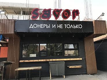 с питанием: Savor — уличная точка питания «Донеры и не только» Что предлагаем: - — 1