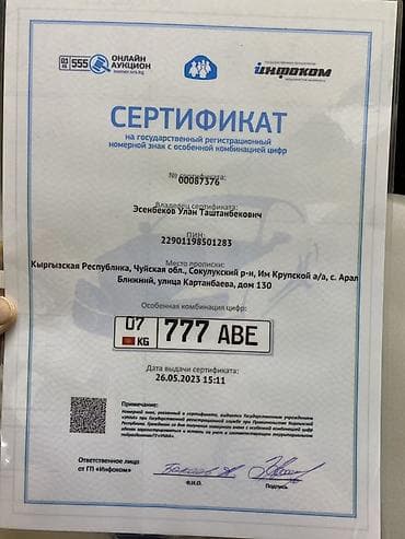 Продаётся сертификат на государственный регистрационный номер с at lalafo.kg Продаётся сертификат на государственный регистрационный номер с